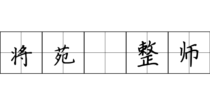 将苑 整师